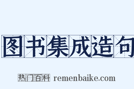 图书集成造句是什么意思的图片